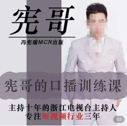 宪哥的镜头口播训练营2.0版，学习文案编导以及拍摄口播能力-保成圈-山云人力,分享创业咨询_最新网络项目资源
