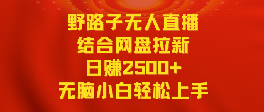 （9025期）无人直播野路子结合网盘拉新，日赚2500+多平台变现，小白无脑轻松上手操作-保成圈-山云人力,分享创业咨询_最新网络项目资源