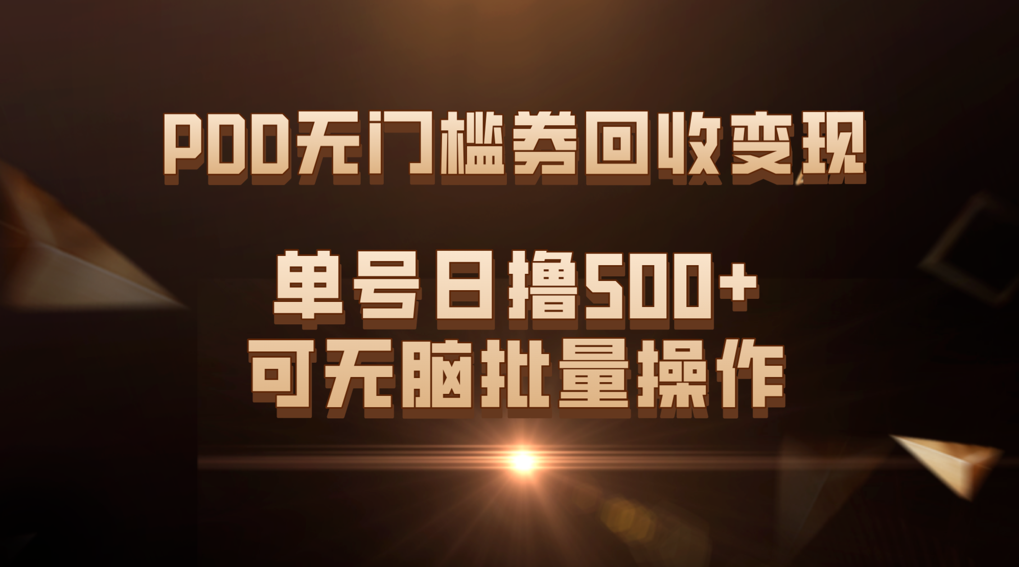 （7527期）PDD无门槛券回收变现，单号日撸500+，可无脑批量操作-保成圈-山云人力,分享创业咨询_最新网络项目资源