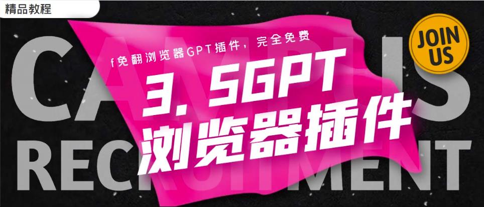 免翻浏览器插件Chatgpt AI 3.5永久使用，打开浏览器就可以使用【插件+安装教程】-保成圈-山云人力,分享创业咨询_最新网络项目资源