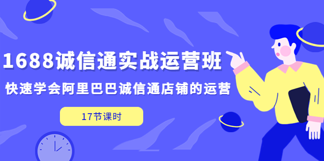 （5189期）1688诚信通实战运营班，快速学会阿里巴巴诚信通店铺的运营(17节课)-保成圈-山云人力,分享创业咨询_最新网络项目资源