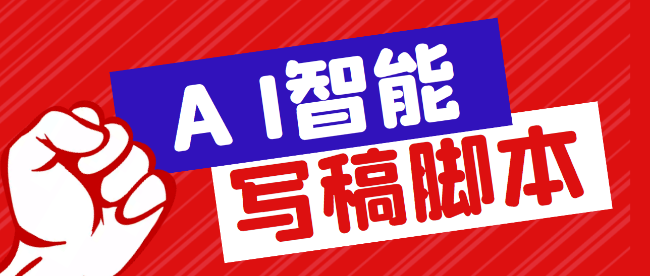 （5542期）外面收费1288的智能AI全自动写稿脚本，百分百过原创【永久脚本+详细教程】-保成圈-山云人力,分享创业咨询_最新网络项目资源
