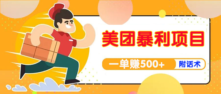 （3973期）【高端精品】美团最新实战暴利玩法，一单500+【首发最详细话术】-保成圈-山云人力,分享创业咨询_最新网络项目资源