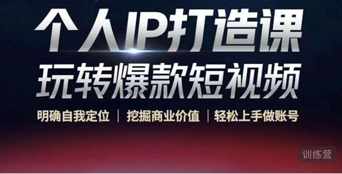 （4135期）个人IP打造课-玩转爆款短视频，明确自我定位|挖掘商业价值|轻松上手做账号-保成圈-山云人力,分享创业咨询_最新网络项目资源