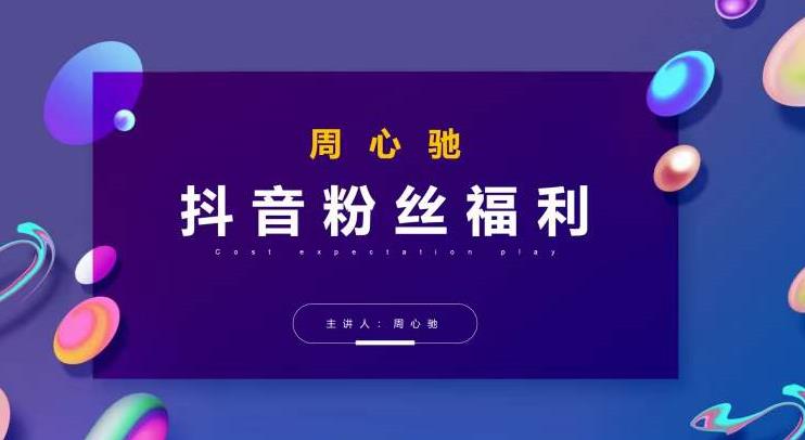 周心驰抖音粉丝专属福利，抖音卡位套路之王，PPC从1.65拖到0.13元过程，搜索第一操作思维-保成圈-山云人力,分享创业咨询_最新网络项目资源