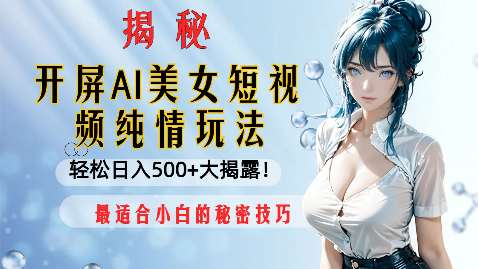 （8387期）开屏AI美女短视频纯情玩法，轻松日入500+最适合小白的秘密技巧大揭露！-保成圈-山云人力,分享创业咨询_最新网络项目资源