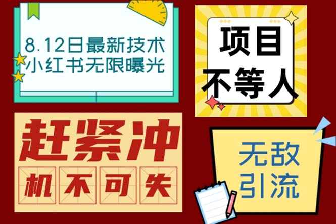 （6862期）小红书8月最新技术无限曝光亲测单账号日引精准粉100+无压力（脚本＋教程）-保成圈-山云人力,分享创业咨询_最新网络项目资源