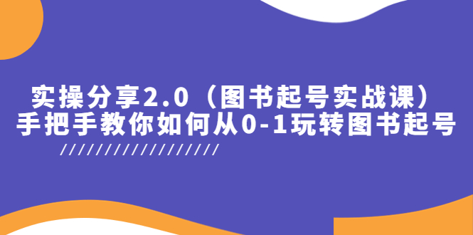 （5807期）实操分享2.0（图书起号实战课），手把手教你如何从0-1玩转图书起号！-保成圈-山云人力,分享创业咨询_最新网络项目资源