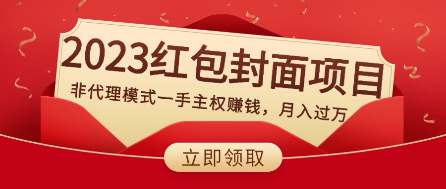 （8384期）2023红包封面项目，非代理模式一手主权赚钱，月入过万-保成圈-山云人力,分享创业咨询_最新网络项目资源