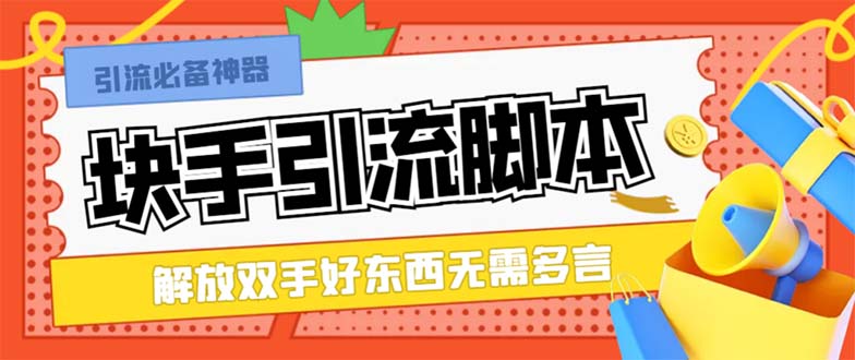 （8292期）最新块手精准全自动引流脚本，好东西无需多言【引流脚本+使用教程】-保成圈-山云人力,分享创业咨询_最新网络项目资源