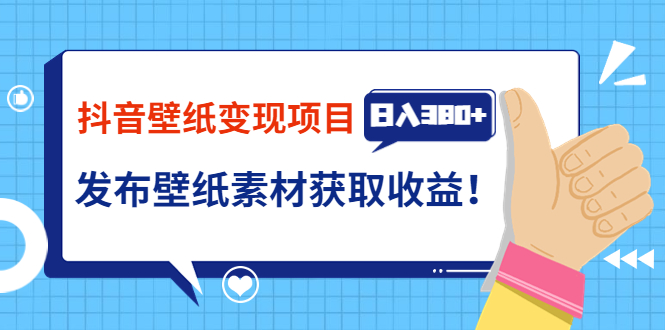 （3488期）抖音壁纸变现项目：实战日入380+发布壁纸素材获取收益！-保成圈-山云人力,分享创业咨询_最新网络项目资源