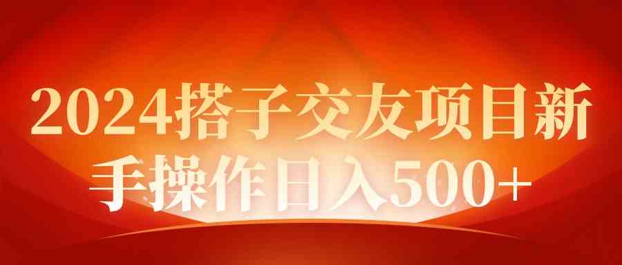 （9345期）2024同城交友项目新手操作日入500+-保成圈-山云人力,分享创业咨询_最新网络项目资源