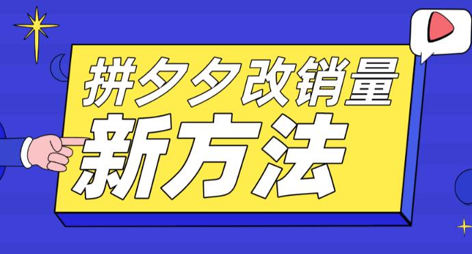 （5846期）拼多多改销量新方法+卡高投产比操作方法+测图方法等-保成圈-山云人力,分享创业咨询_最新网络项目资源