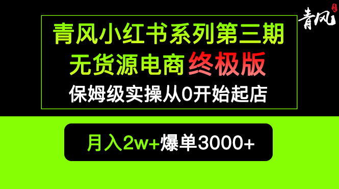 （5723期）小红书无货源电商爆单终极版【视频教程+实战手册】保姆级实操从0起店爆单-保成圈-山云人力,分享创业咨询_最新网络项目资源