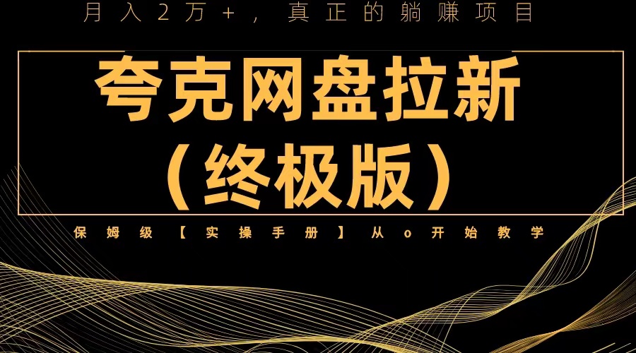 （6197期）夸克网盘拉新项目终极版教程【视频教程+实操手册】全网保姆级教学-保成圈-山云人力,分享创业咨询_最新网络项目资源
