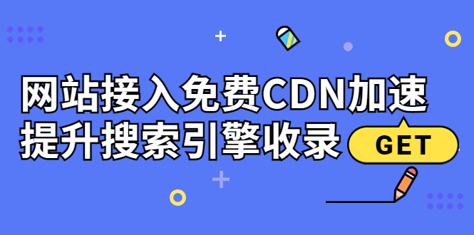（3541期）新手站长必学：网站接入免费CDN加速，提升搜索引擎收录！-保成圈-山云人力,分享创业咨询_最新网络项目资源