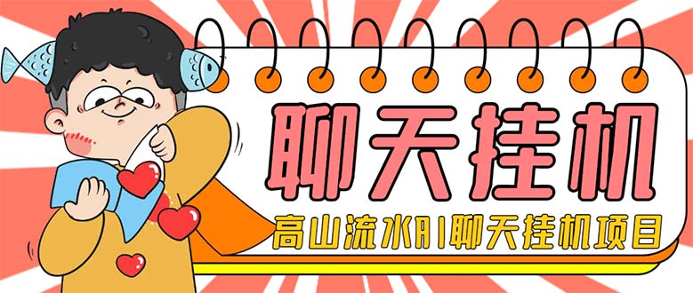 （7886期）外面收费1980单机50+的最新AI聊天挂机项目，单窗口一天最少50+【脚本+详…-保成圈-山云人力,分享创业咨询_最新网络项目资源