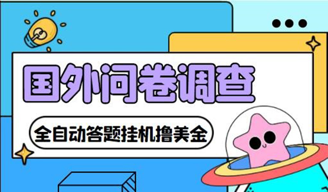 （4418期）外面收费1998的国外问卷挂机答题项目 号称单窗口一天10美金(永久脚本+教程)-保成圈-山云人力,分享创业咨询_最新网络项目资源
