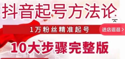 王泽旭·抖音起号方法论，​1万粉丝精准起号10大步骤完整版-保成圈-山云人力,分享创业咨询_最新网络项目资源