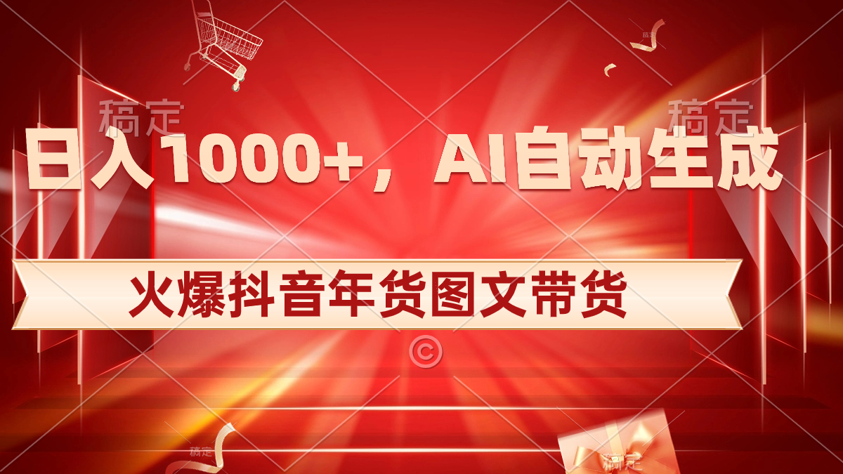 （8474期）日入1000+火爆抖音年货图文带货，AI自动生成自己的年货原创图文-保成圈-山云人力,分享创业咨询_最新网络项目资源