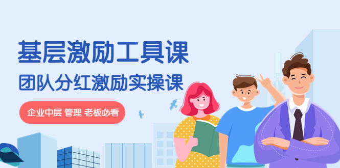 （4252期）《基层激励工具课》+《团队分红激励实操课》企业中层 管理 老板必看-保成圈-山云人力,分享创业咨询_最新网络项目资源