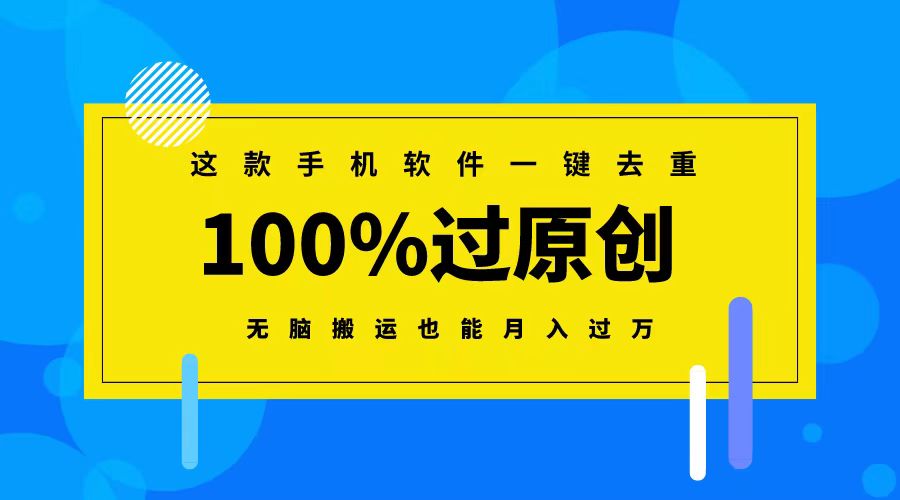 （8818期）这款手机软件一键去重，100%过原创 无脑搬运也能月入过万-保成圈-山云人力,分享创业咨询_最新网络项目资源
