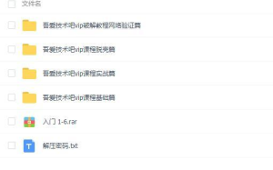 吾爱技术吧VIP全套xx教程共118课 从入门到精通+课件-保成圈-山云人力,分享创业咨询_最新网络项目资源