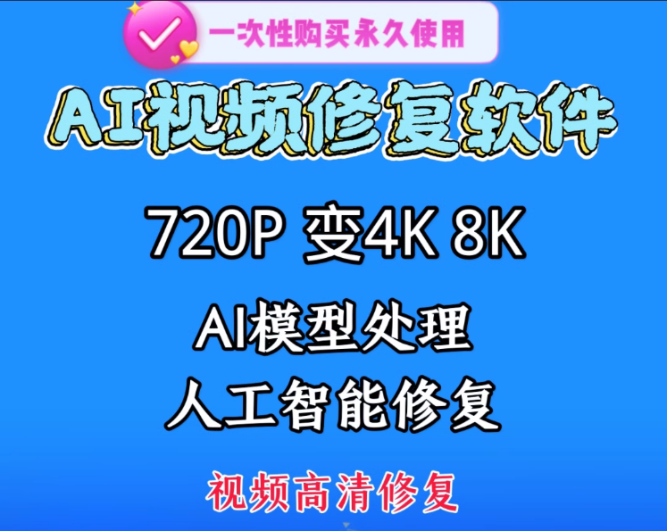 AI软件修复视频智能降噪模糊变清晰无损720P变4K8K软件汉化win/mac-保成圈-山云人力,分享创业咨询_最新网络项目资源