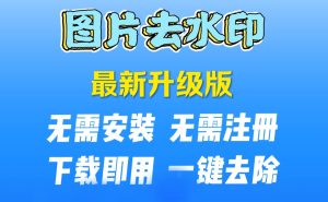 图片去水印电脑工具软件简单美化修图一键去除水印处理-保成圈-山云人力,分享创业咨询_最新网络项目资源