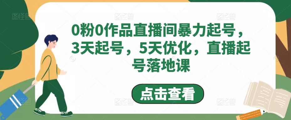 （4917期）0粉0作品直播间暴力起号，3天起号，5天优化，直播起号落地课-保成圈-山云人力,分享创业咨询_最新网络项目资源