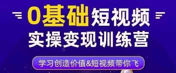 薛辉·0基础短视频实操变现训练营，3大体系成就百万大V-保成圈-山云人力,分享创业咨询_最新网络项目资源