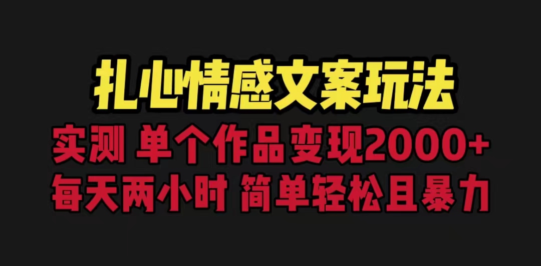 （6618期）扎心情感文案玩法，单个作品变现5000+，一分钟一条原创作品，流量爆炸-保成圈-山云人力,分享创业咨询_最新网络项目资源
