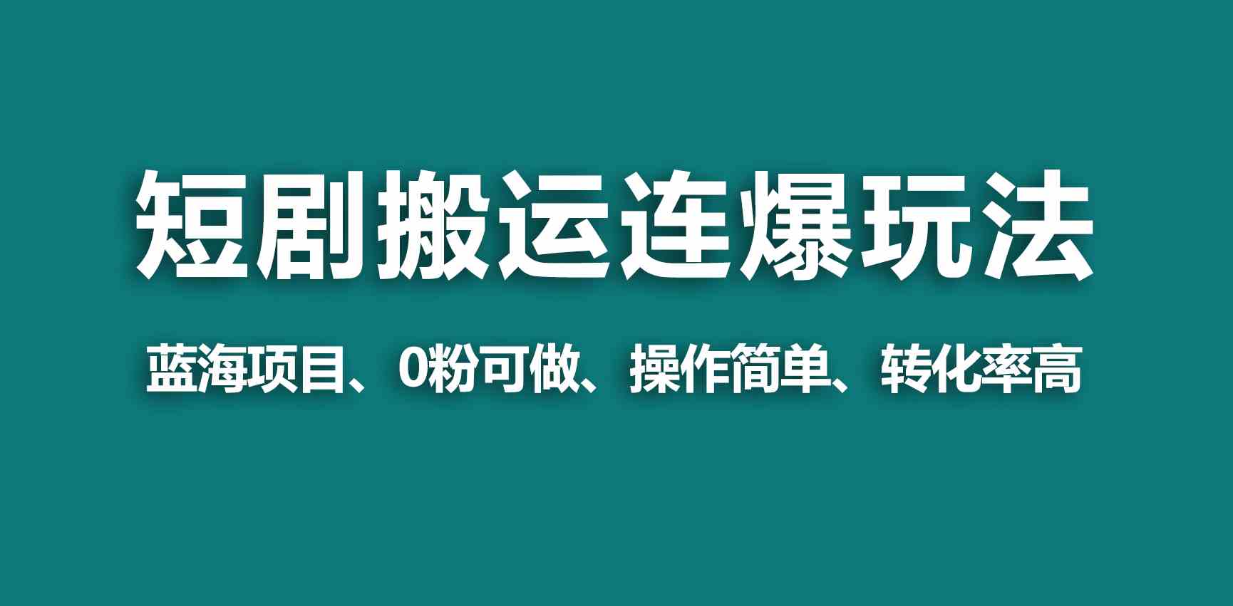 （9267期）【蓝海野路子】视频号玩短剧，搬运+连爆打法，一个视频爆几万收益！-保成圈-山云人力,分享创业咨询_最新网络项目资源