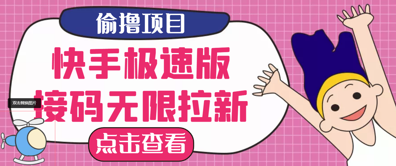 （3505期）【高端精品】最新快手极速版偷撸无限拉新项目，一个人头30块。多号多撸-保成圈-山云人力,分享创业咨询_最新网络项目资源