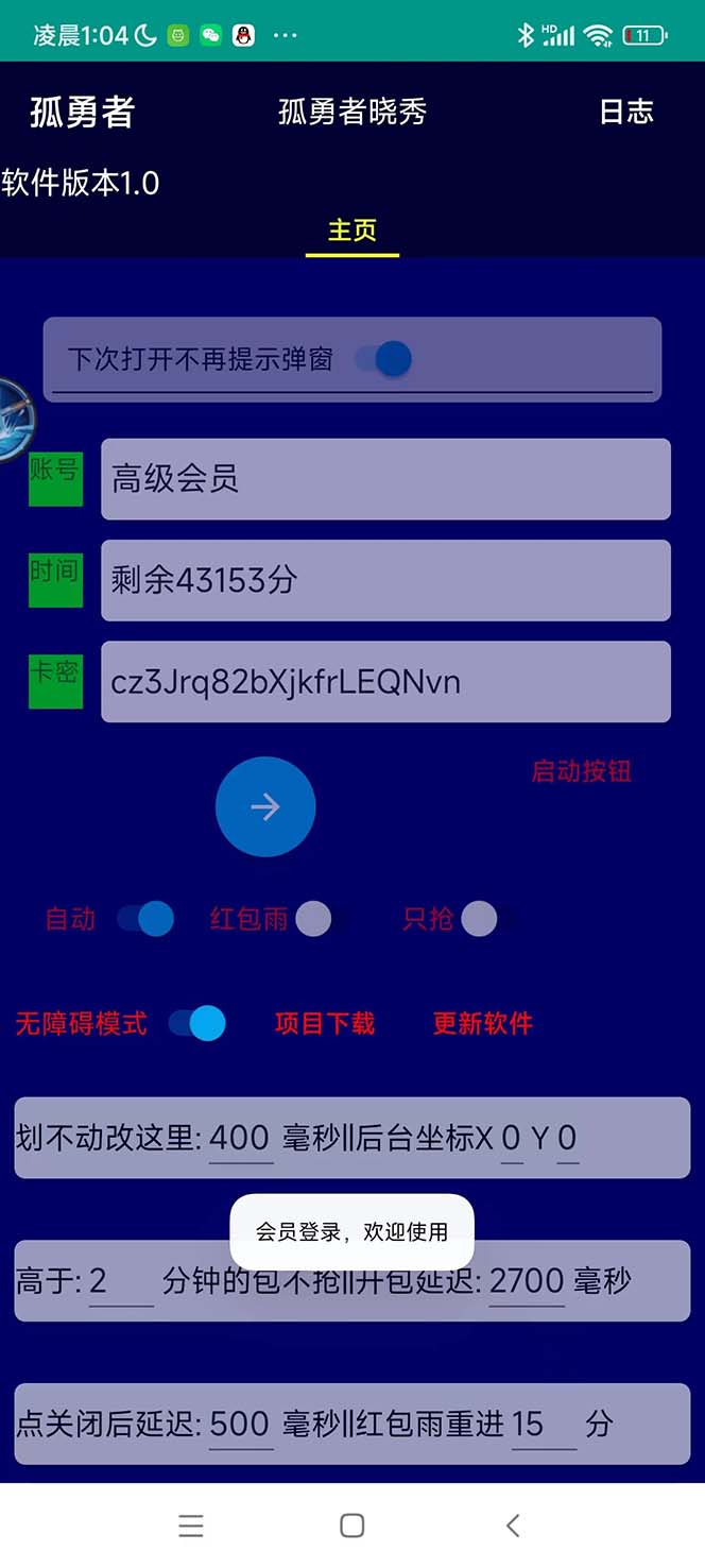 图片[2]-（5679期）外面收费1988的孤勇者晓秀全自动挂机抢红包项目：号称单设备一小时5-10元-保成圈-山云人力,分享创业咨询_最新网络项目资源
