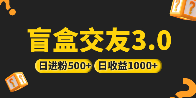 （5171期）亲测日收益破千 抖音引流丨简单暴力上手简单丨盲盒交友项目-保成圈-山云人力,分享创业咨询_最新网络项目资源