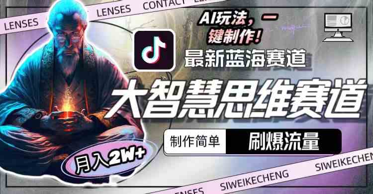 （10181期）最新大智慧思维赛道AI玩法，刷爆流量，制作简单，小白月入2w+-保成圈-山云人力,分享创业咨询_最新网络项目资源