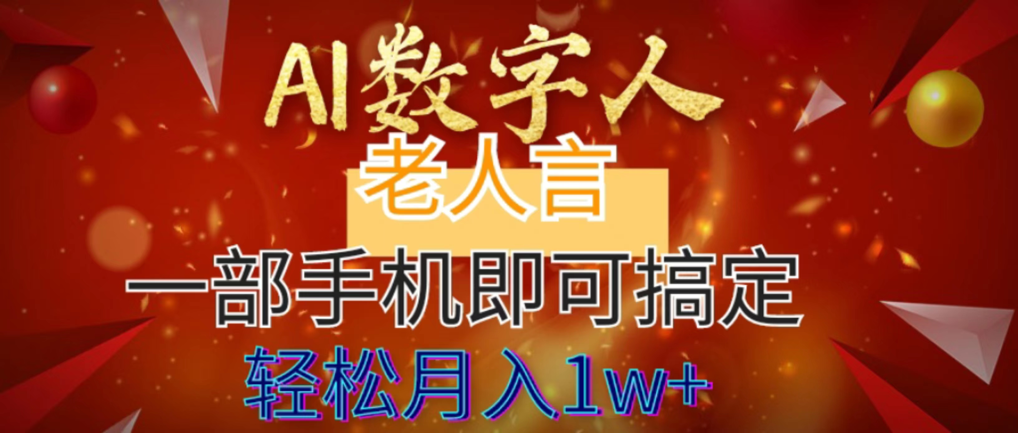 （8564期）AI数字老人言，7个作品涨粉6万，一部手机即可搞定，轻松月入1W+-保成圈-山云人力,分享创业咨询_最新网络项目资源