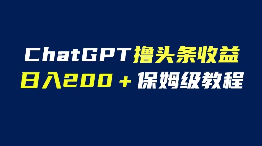 （6454期）GPT解放双手撸头条收益，日入200保姆级教程，自媒体小白无脑操作-保成圈-山云人力,分享创业咨询_最新网络项目资源