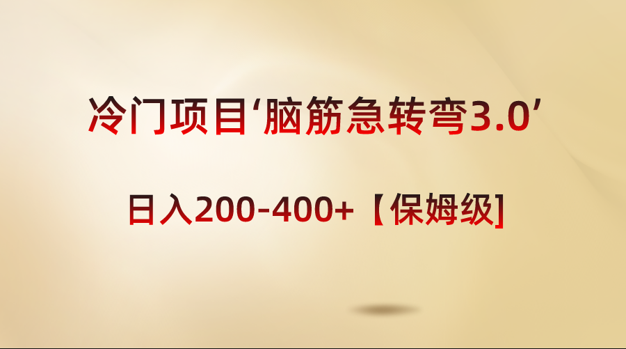 （8665期）冷门项目‘脑筋急转弯3.0’轻松日入200-400+【保姆级教程】-保成圈-山云人力,分享创业咨询_最新网络项目资源