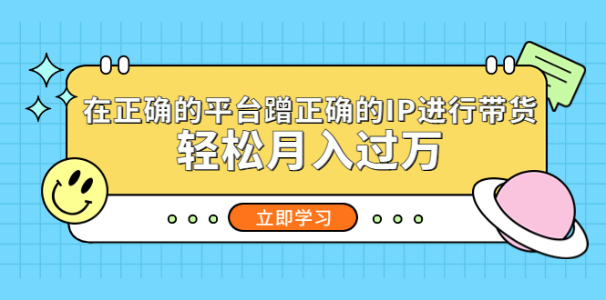 （5325期）在正确的平台蹭正确的IP进行带货，轻松月入过万-保成圈-山云人力,分享创业咨询_最新网络项目资源