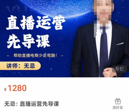 无忌直播运营先导课，​帮助直播电商少走弯路-价值1280元-保成圈-山云人力,分享创业咨询_最新网络项目资源