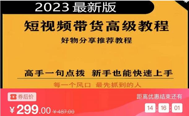 2023短视频好物分享带货，好物带货高级教程，高手一句点拨，新手也能快速上手-保成圈-山云人力,分享创业咨询_最新网络项目资源
