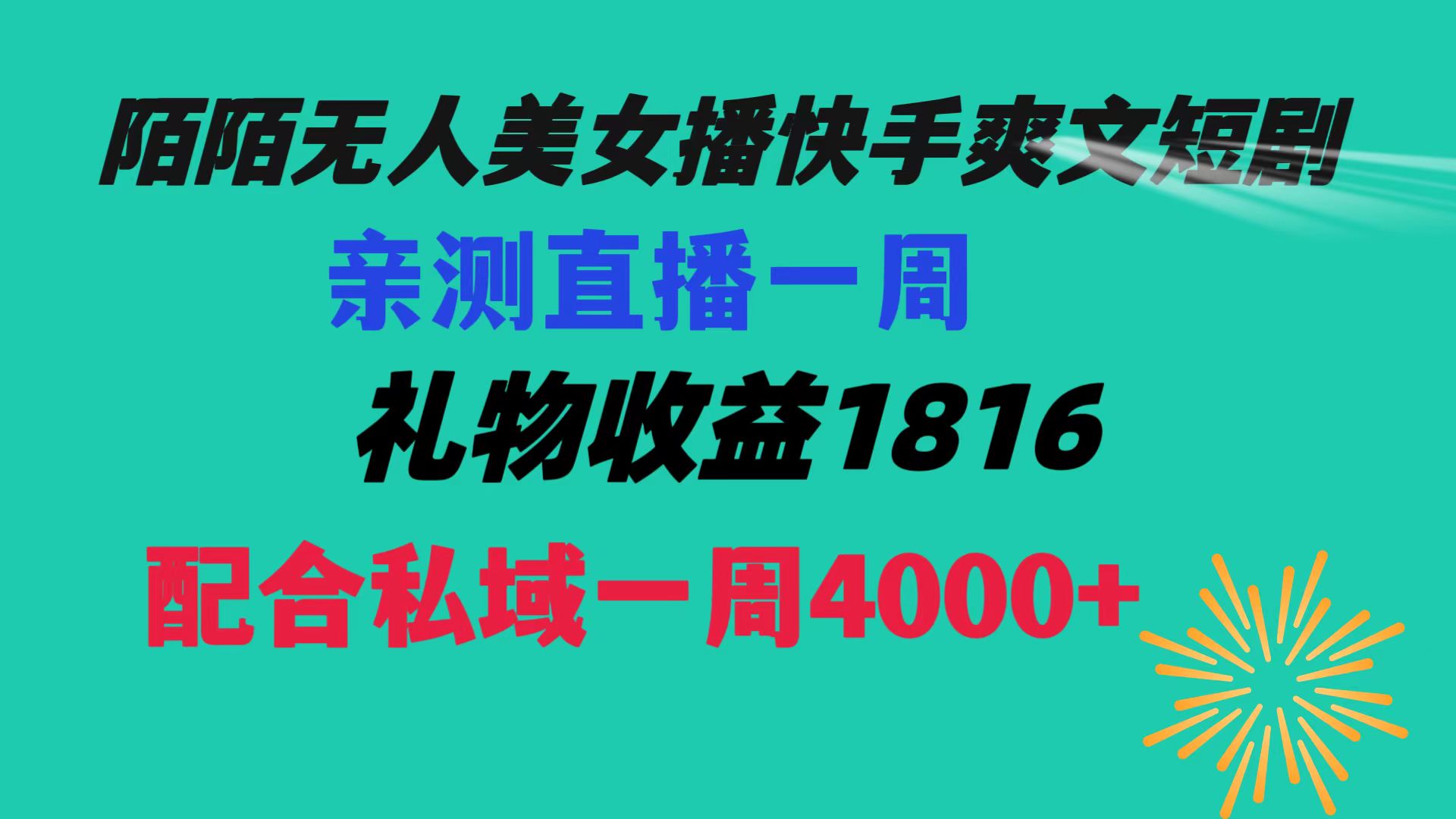 （8486期）陌陌美女无人播快手爽文短剧，直播一周收益1816加上私域一周4000+-保成圈-山云人力,分享创业咨询_最新网络项目资源