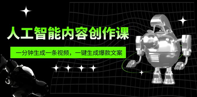 （5964期）人工智能内容创作课：帮你一分钟生成一条视频，一键生成爆款文案（7节课）-保成圈-山云人力,分享创业咨询_最新网络项目资源