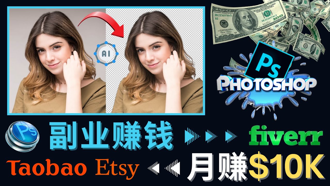 （4394期）掌握PS修图技能，月赚5000美元以上 – 利用Adobe Photoshop赚钱的3种途径-保成圈-山云人力,分享创业咨询_最新网络项目资源