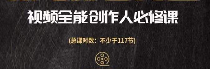 视频全能创作人必修课，影视作品制作全流程，从入门到进阶，都能全面提升-保成圈-山云人力,分享创业咨询_最新网络项目资源