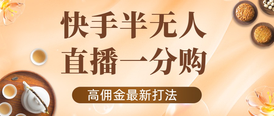 （4164期）外面收费1980的快手半无人一分购项目，不露脸的最新电商打法-保成圈-山云人力,分享创业咨询_最新网络项目资源
