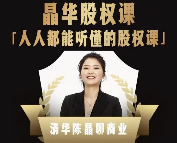 人人都能听懂的股权课，看完以后懂股权激励，学会怎么分钱，分权（价值1198元）-保成圈-山云人力,分享创业咨询_最新网络项目资源