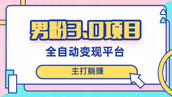 （8142期）男粉3.0项目，日入1000+！全自动获客渠道，当天见效，新手小白也能简单操作-保成圈-山云人力,分享创业咨询_最新网络项目资源